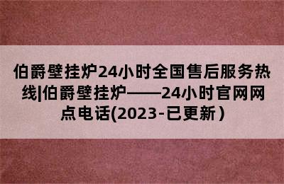 伯爵壁挂炉24小时全国售后服务热线|伯爵壁挂炉——24小时官网网点电话(2023-已更新）